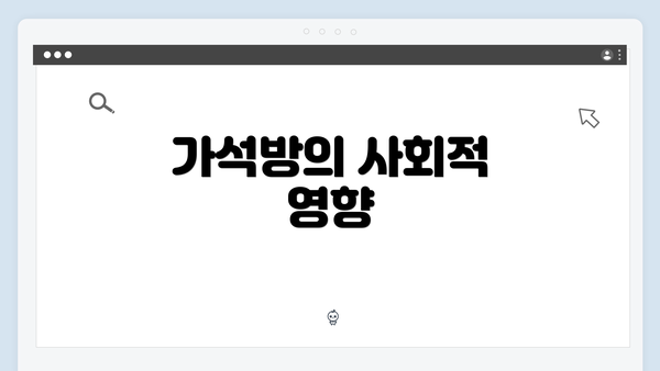 가석방의 사회적 영향