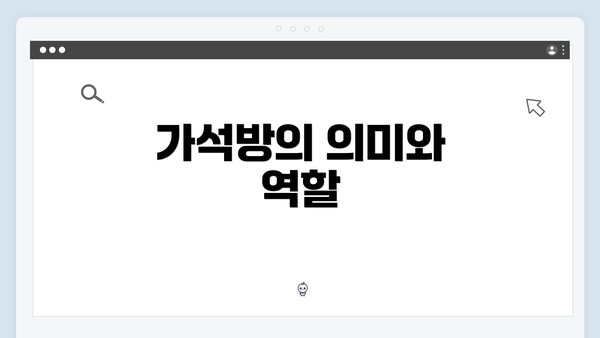 가석방의 의미와 역할