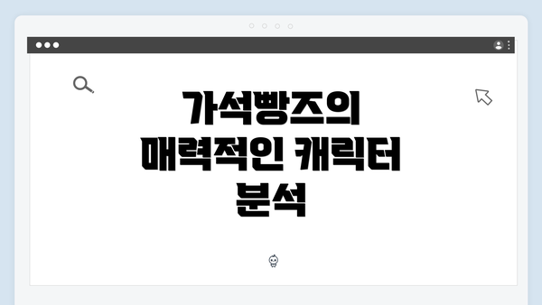 가석빵즈의 매력적인 캐릭터 분석