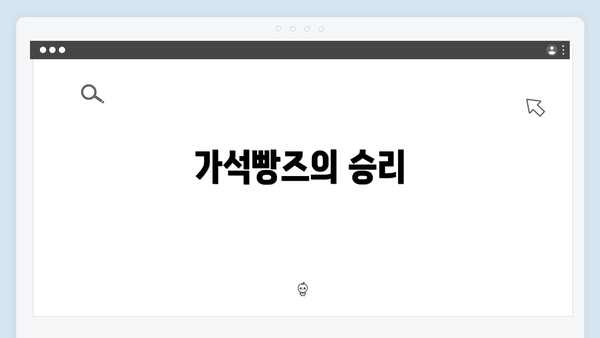 가석빵즈의 승리