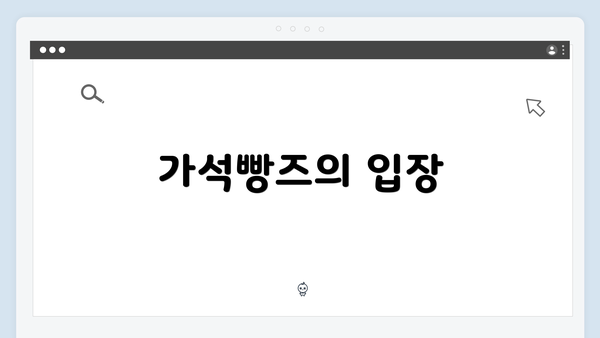 가석빵즈의 입장