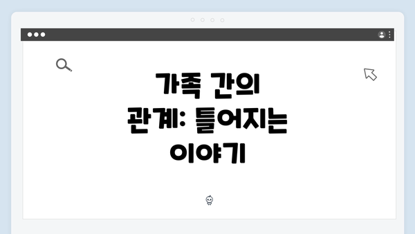 가족 간의 관계: 틀어지는 이야기
