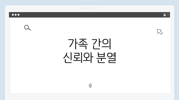 가족 간의 신뢰와 분열