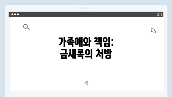 가족애와 책임: 금새록의 처방