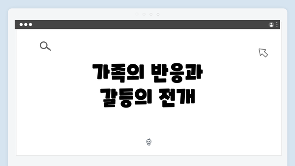 가족의 반응과 갈등의 전개