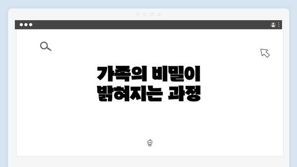 가족의 비밀이 밝혀지는 과정