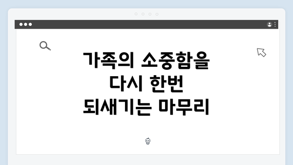 가족의 소중함을 다시 한번 되새기는 마무리