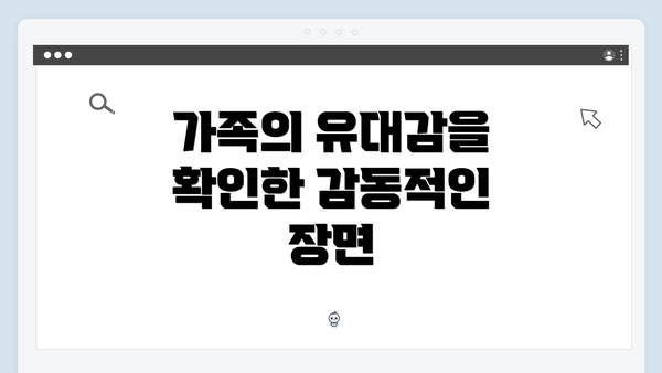 가족의 유대감을 확인한 감동적인 장면