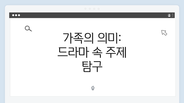 가족의 의미: 드라마 속 주제 탐구