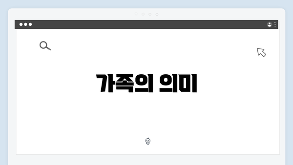 가족의 의미