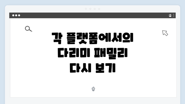 각 플랫폼에서의 다리미 패밀리 다시 보기