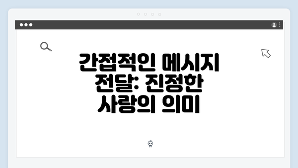 간접적인 메시지 전달: 진정한 사랑의 의미