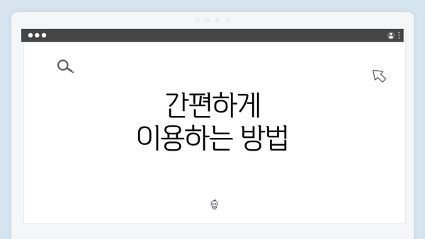 간편하게 이용하는 방법