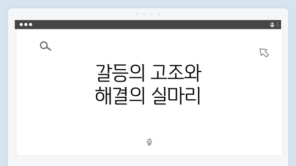 갈등의 고조와 해결의 실마리