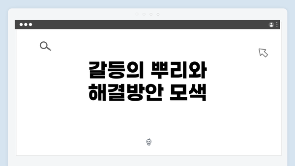 갈등의 뿌리와 해결방안 모색