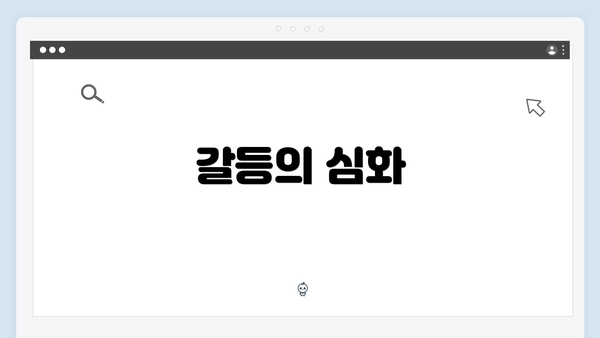 갈등의 심화