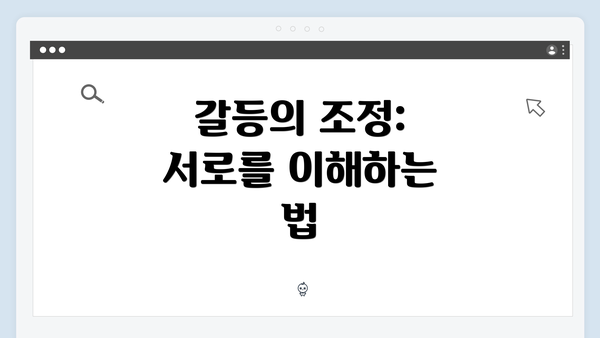 갈등의 조정: 서로를 이해하는 법