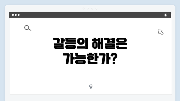 갈등의 해결은 가능한가?