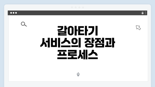갈아타기 서비스의 장점과 프로세스