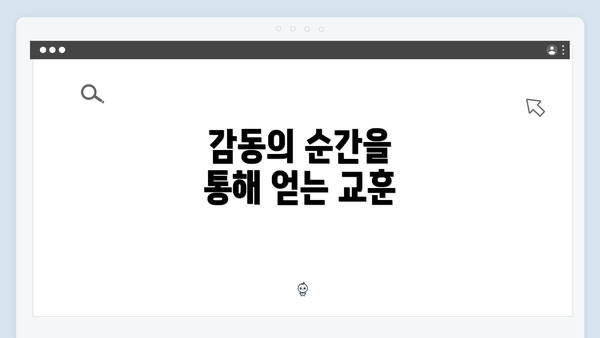 감동의 순간을 통해 얻는 교훈
