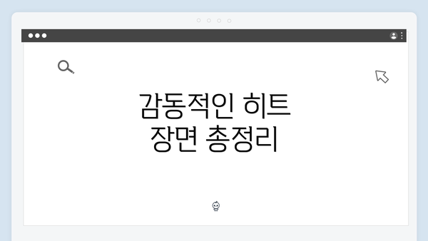 감동적인 히트 장면 총정리