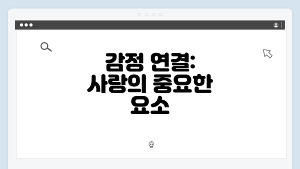 감정 연결: 사랑의 중요한 요소