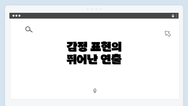 감정 표현의 뛰어난 연출