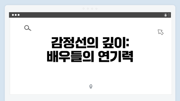 감정선의 깊이: 배우들의 연기력