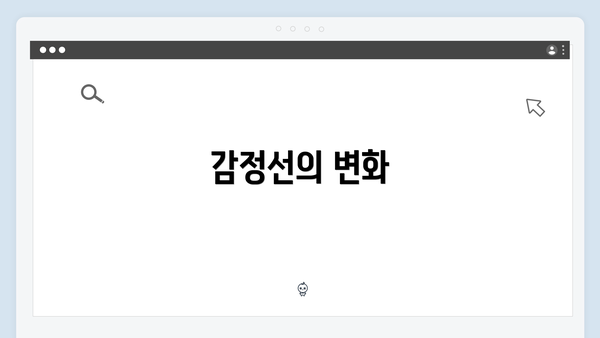 감정선의 변화