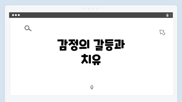 감정의 갈등과 치유
