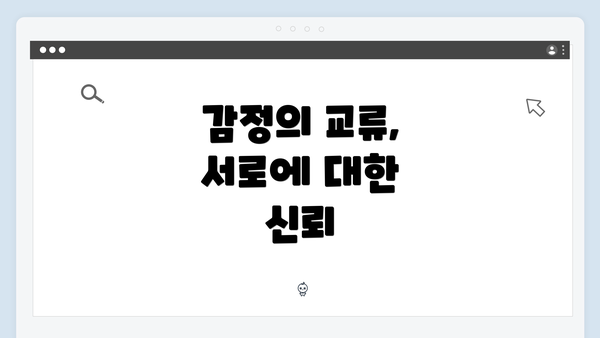 감정의 교류, 서로에 대한 신뢰