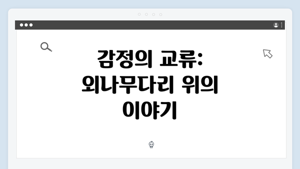 감정의 교류: 외나무다리 위의 이야기