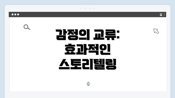 감정의 교류: 효과적인 스토리텔링