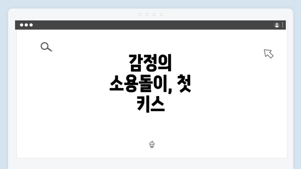 감정의 소용돌이, 첫 키스