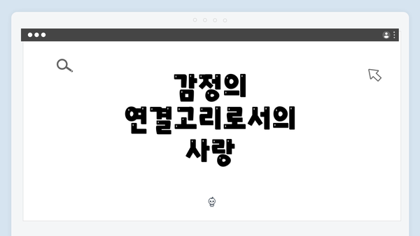 감정의 연결고리로서의 사랑