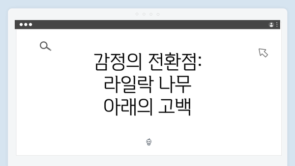 감정의 전환점: 라일락 나무 아래의 고백