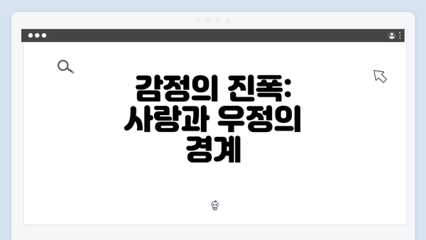 감정의 진폭: 사랑과 우정의 경계