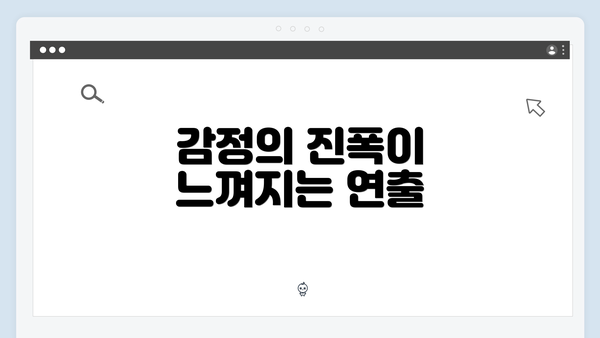 감정의 진폭이 느껴지는 연출