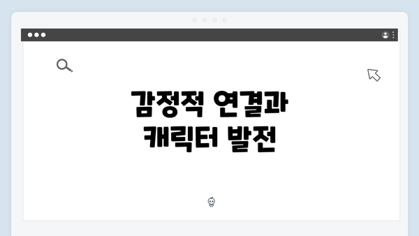 감정적 연결과 캐릭터 발전