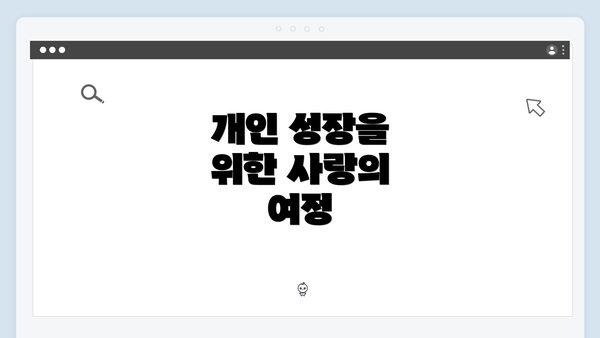 개인 성장을 위한 사랑의 여정