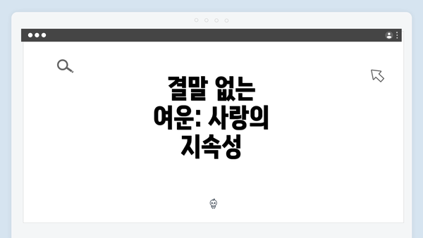 결말 없는 여운: 사랑의 지속성