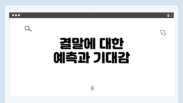 결말에 대한 예측과 기대감
