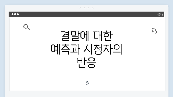 결말에 대한 예측과 시청자의 반응
