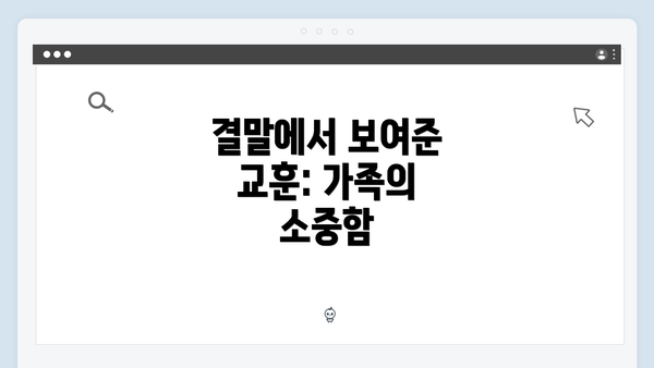 결말에서 보여준 교훈: 가족의 소중함