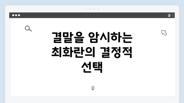 결말을 암시하는 최화란의 결정적 선택