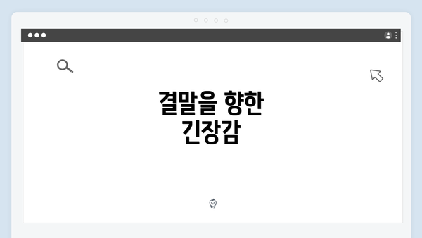 결말을 향한 긴장감