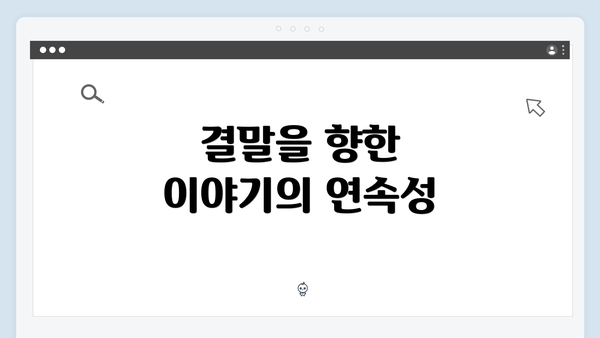 결말을 향한 이야기의 연속성