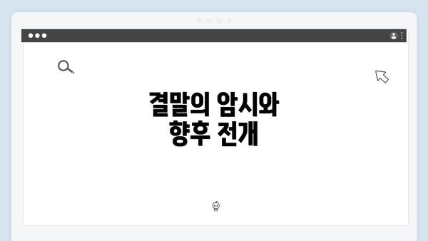 결말의 암시와 향후 전개