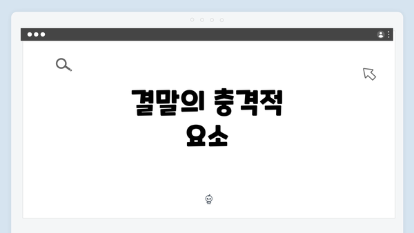 결말의 충격적 요소
