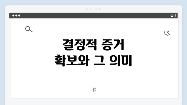 결정적 증거 확보와 그 의미